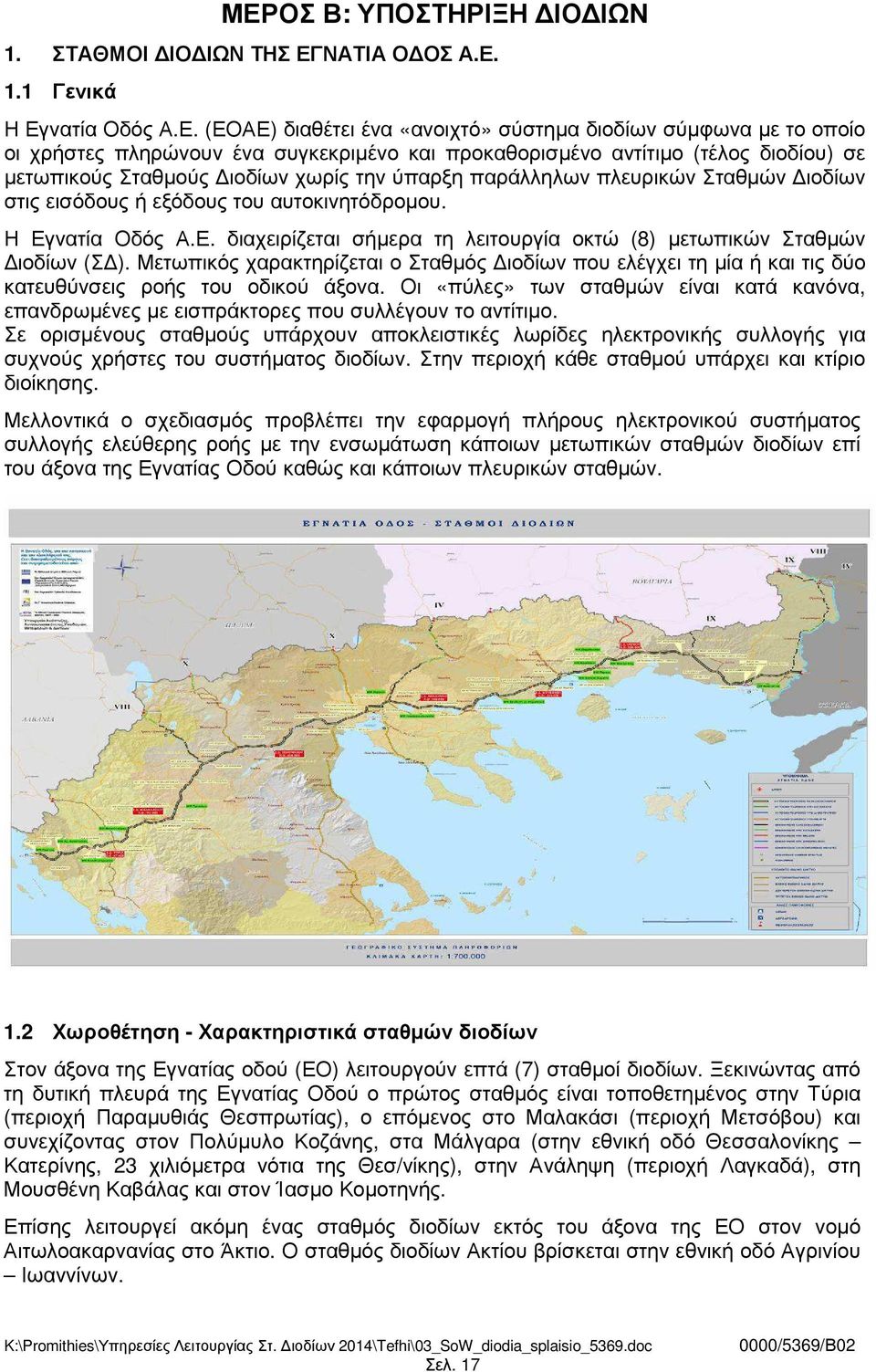 Η Εγνατία Οδός Α.Ε. διαχειρίζεται σήµερα τη λειτουργία οκτώ (8) µετωπικών Σταθµών ιοδίων (Σ ).