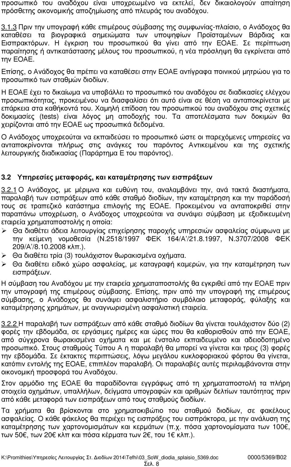 Η έγκριση του προσωπικού θα γίνει από την ΕΟΑΕ. Σε περίπτωση παραίτησης ή αντικατάστασης µέλους του προσωπικού, η νέα πρόσληψη θα εγκρίνεται από την ΕΟΑΕ.