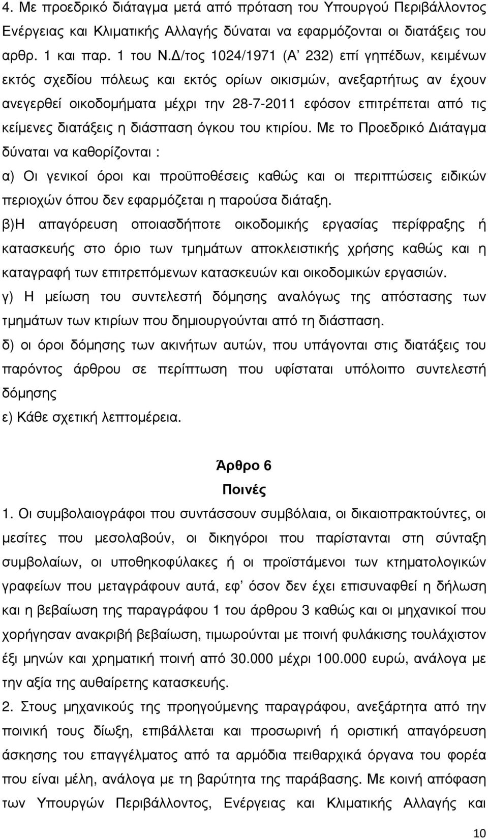 διατάξεις η διάσπαση όγκου του κτιρίου.