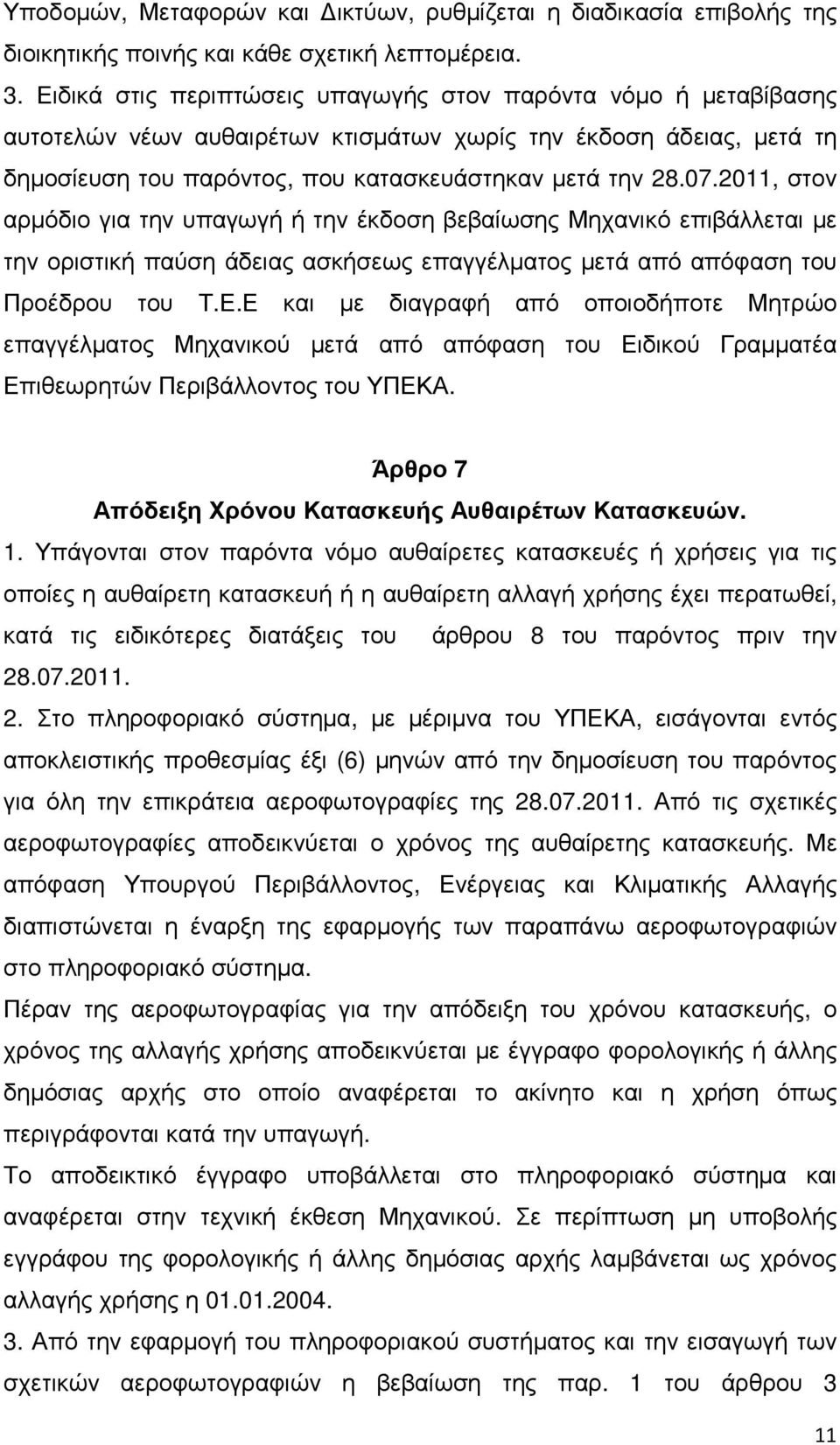 2011, στον αρµόδιο για την υπαγωγή ή την έκδοση βεβαίωσης Μηχανικό επιβάλλεται µε την οριστική παύση άδειας ασκήσεως επαγγέλµατος µετά από απόφαση του Προέδρου του Τ.Ε.