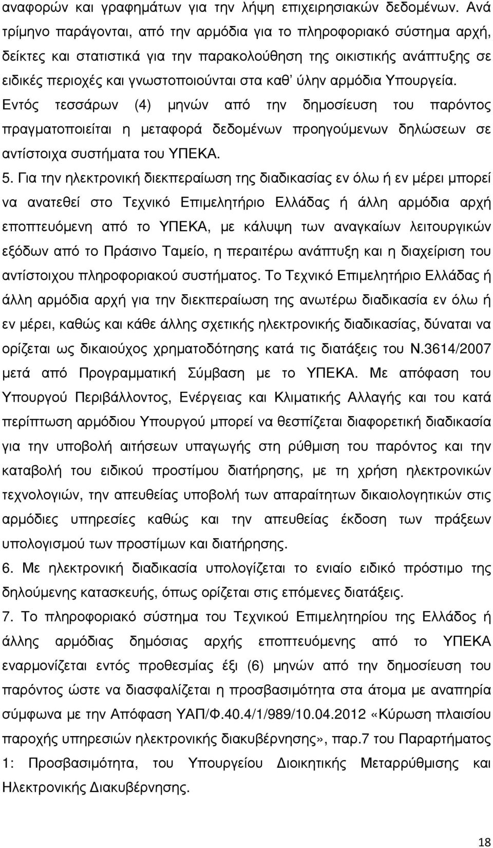 αρµόδια Υπουργεία. Εντός τεσσάρων (4) µηνών από την δηµοσίευση του παρόντος πραγµατοποιείται η µεταφορά δεδοµένων προηγούµενων δηλώσεων σε αντίστοιχα συστήµατα του ΥΠΕΚΑ. 5.