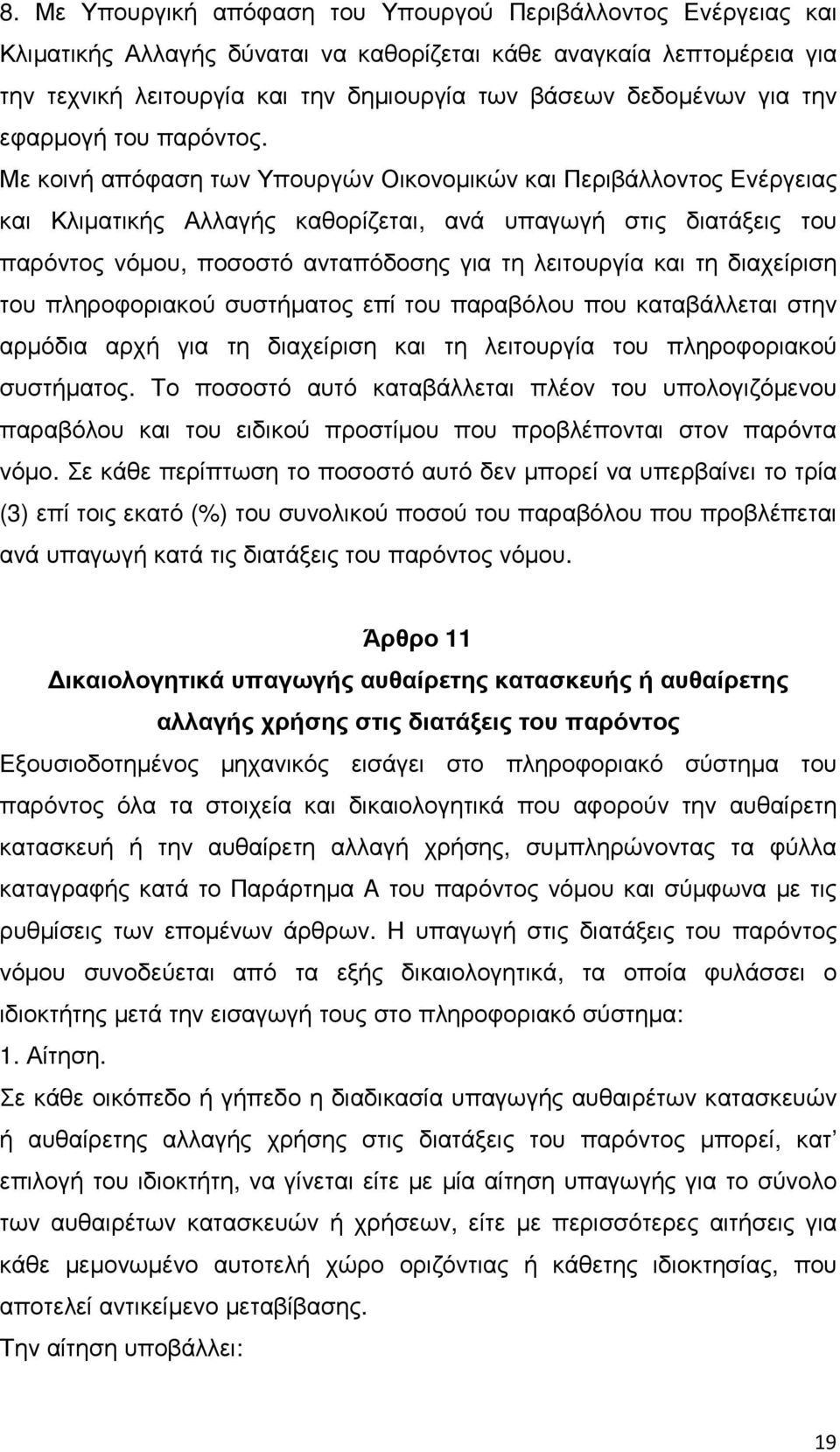 Με κοινή απόφαση των Υπουργών Οικονοµικών και Περιβάλλοντος Ενέργειας και Κλιµατικής Αλλαγής καθορίζεται, ανά υπαγωγή στις διατάξεις του παρόντος νόµου, ποσοστό ανταπόδοσης για τη λειτουργία και τη