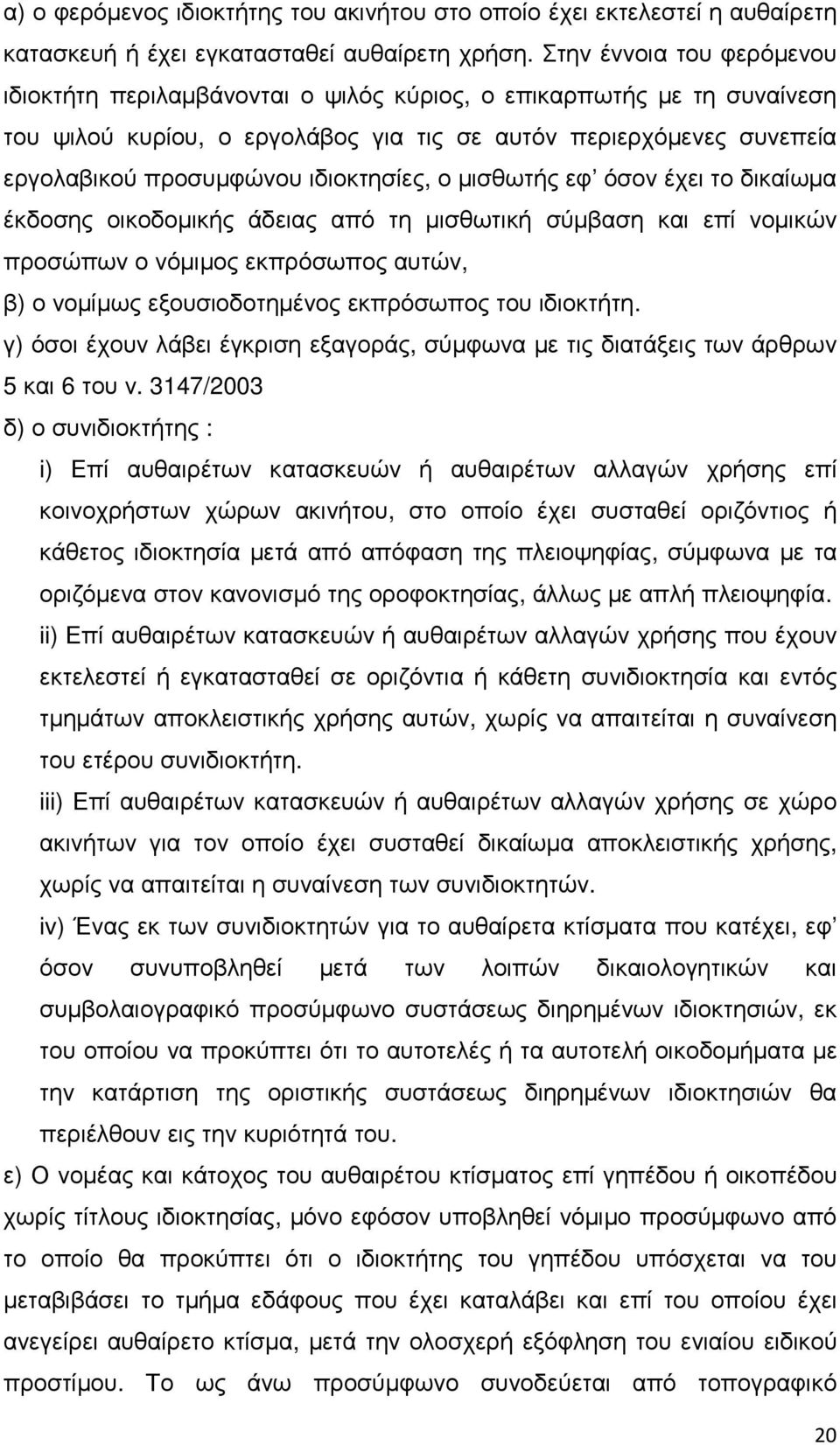 ιδιοκτησίες, ο µισθωτής εφ όσον έχει το δικαίωµα έκδοσης οικοδοµικής άδειας από τη µισθωτική σύµβαση και επί νοµικών προσώπων ο νόµιµος εκπρόσωπος αυτών, β) ο νοµίµως εξουσιοδοτηµένος εκπρόσωπος του