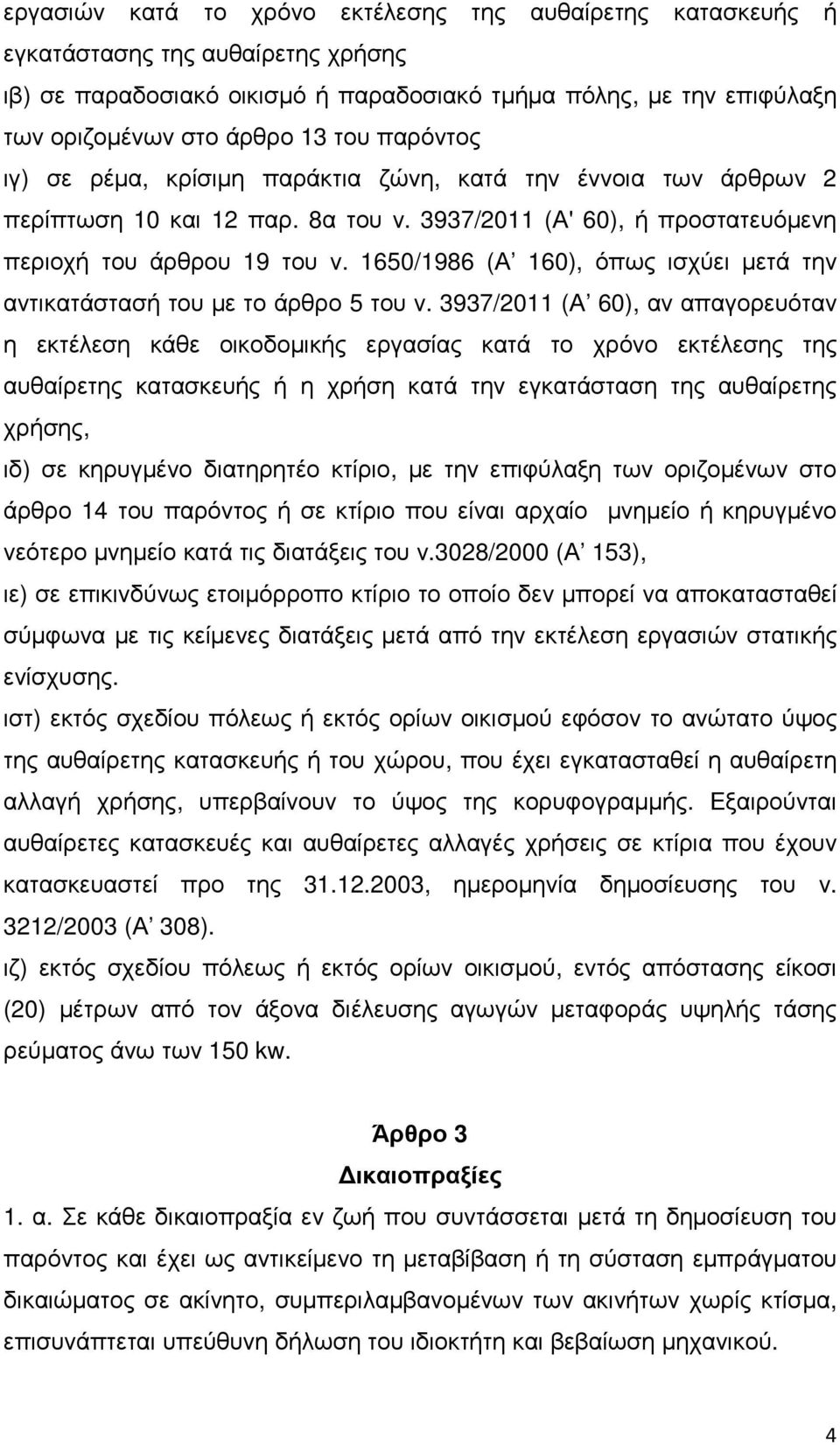 1650/1986 (Α 160), όπως ισχύει µετά την αντικατάστασή του µε το άρθρο 5 του ν.