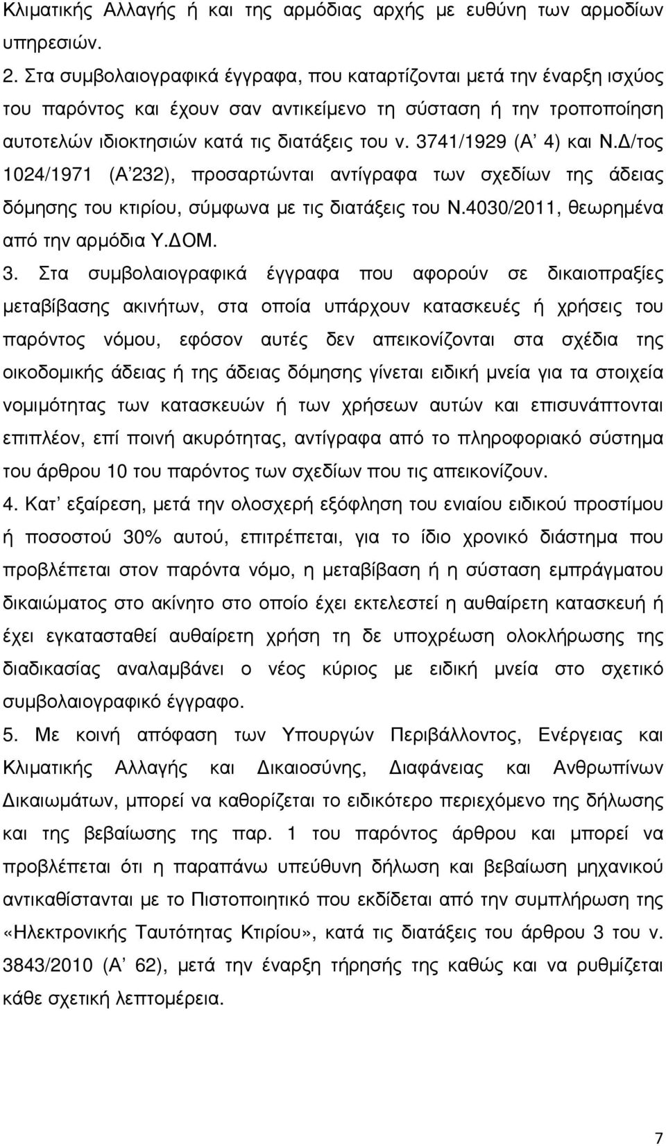 3741/1929 (Α 4) και Ν. /τος 1024/1971 (Α 232), προσαρτώνται αντίγραφα των σχεδίων της άδειας δόµησης του κτιρίου, σύµφωνα µε τις διατάξεις του Ν.4030/2011, θεωρηµένα από την αρµόδια Υ. ΟΜ. 3.