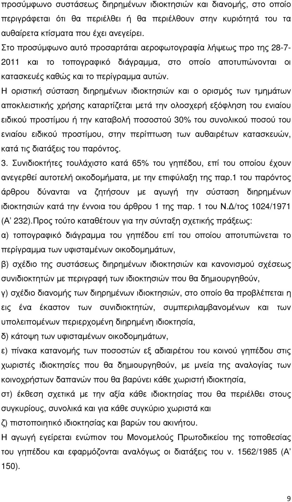 Η οριστική σύσταση διηρηµένων ιδιοκτησιών και ο ορισµός των τµηµάτων αποκλειστικής χρήσης καταρτίζεται µετά την ολοσχερή εξόφληση του ενιαίου ειδικού προστίµου ή την καταβολή ποσοστού 30% του