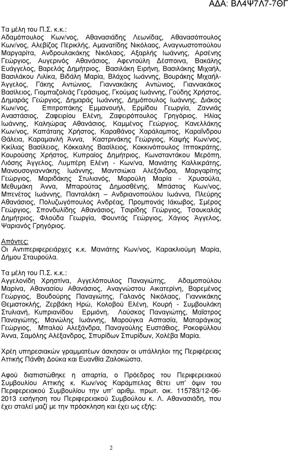 Αυγερινός Αθανάσιος, Αφεντούλη έσποινα, Βακάλης Ευάγγελος, Βαρελάς ηµήτριος, Βασιλάκη Ειρήνη, Βασιλάκης Μιχαήλ, Βασιλάκου Λιλίκα, Βιδάλη Μαρία, Βλάχος Ιωάννης, Βουράκης Μιχαήλ- Άγγελος, Γάκης