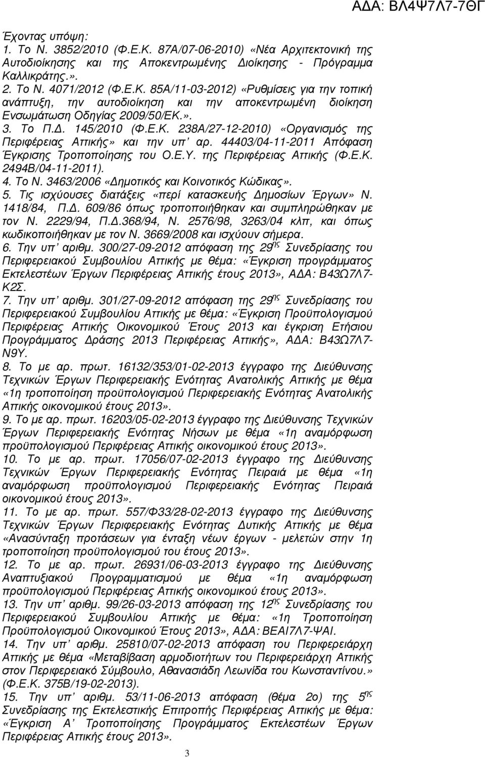 3463/2006 «ηµοτικός και Κοινοτικός Κώδικας». 5. Τις ισχύουσες διατάξεις «περί κατασκευής ηµοσίων Έργων» Ν. 48/84, Π.. 609/86 όπως τροποποιήθηκαν και συµπληρώθηκαν µε τον Ν. 2229/94, Π..368/94, Ν.