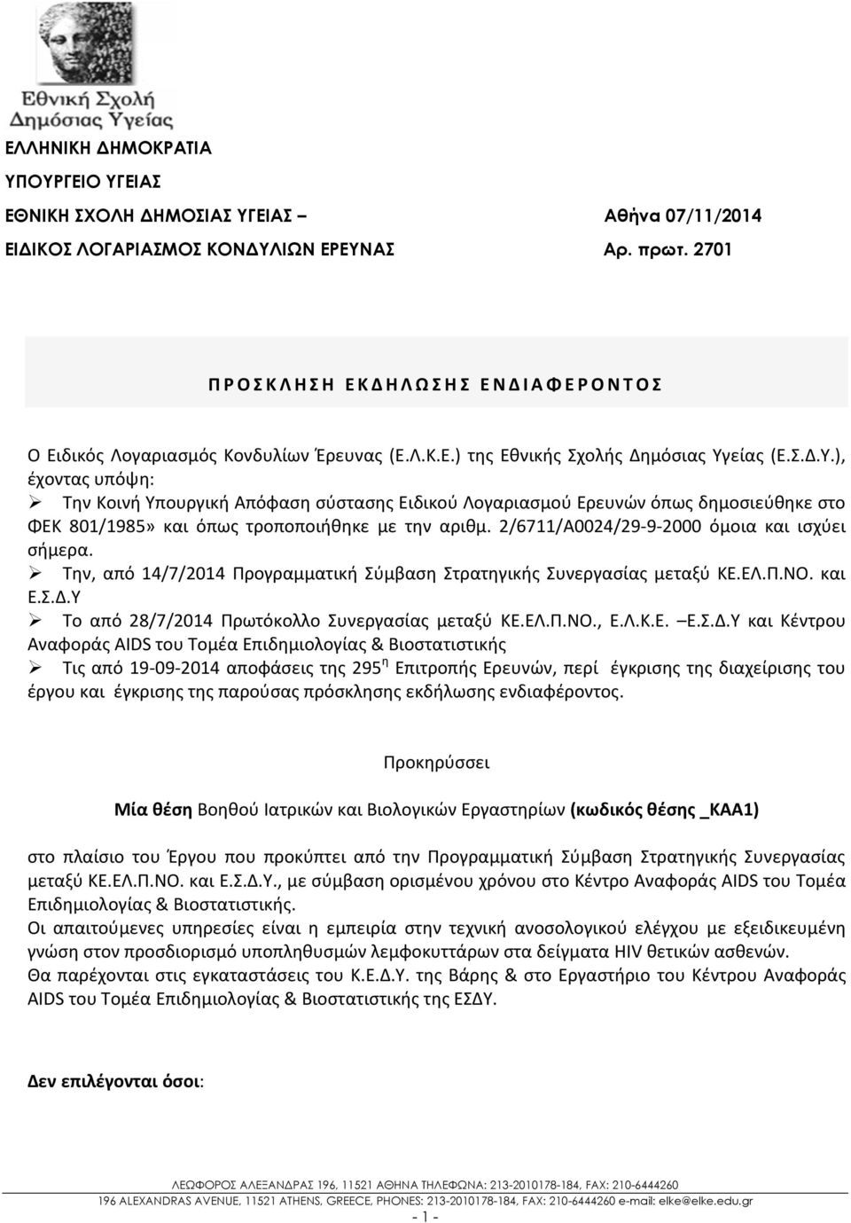 είας (Ε.Σ.Δ.Υ.), έχοντας υπόψη: Την Κοινή Υπουργική Απόφαση σύστασης Ειδικού Λογαριασμού Ερευνών όπως δημοσιεύθηκε στο ΦΕΚ 801/1985» και όπως τροποποιήθηκε με την αριθμ.