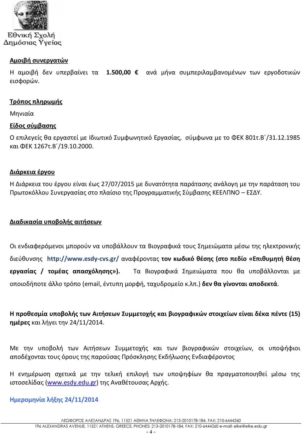 Διάρκεια έργου Η Διάρκεια του έργου είναι έως 27/07/2015 με δυνατότητα παράτασης ανάλογη με την παράταση του Πρωτοκόλλου Συνεργασίας στο πλαίσιο της Προγραμματικής Σύμβασης ΚΕΕΛΠΝΟ ΕΣΔΥ.