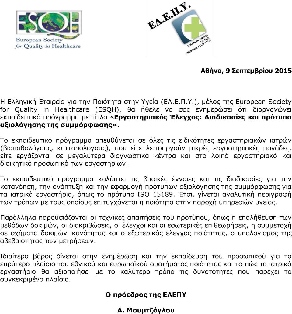 ), μέλος της European Society for Quality in Healthcare (ESQH), θα ήθελε να σας ενημερώσει ότι διοργανώνει εκπαιδευτικό πρόγραμμα με τίτλο «Εργαστηριακός Έλεγχος: Διαδικασίες και πρότυπα αξιολόγησης