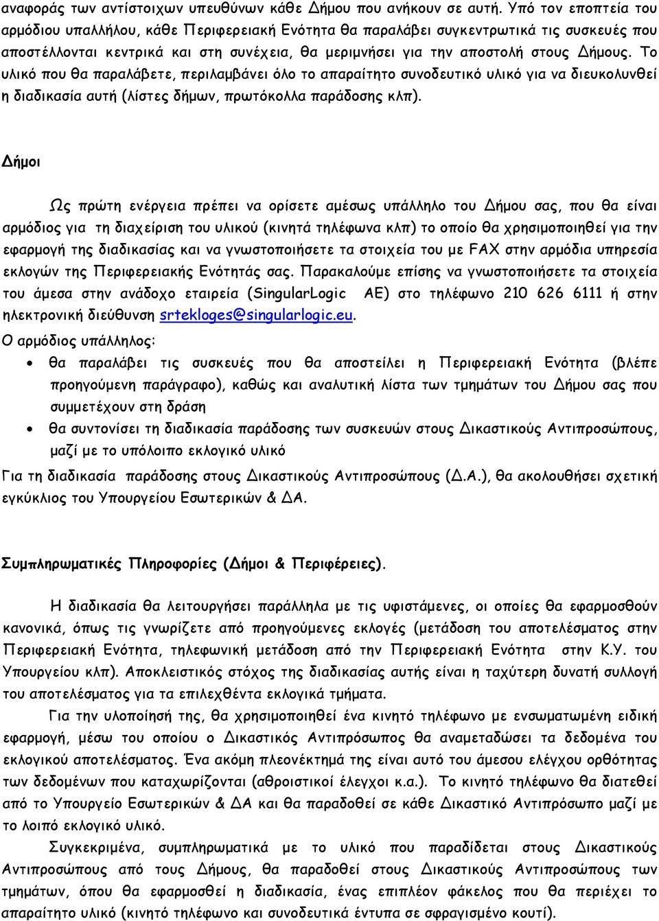 Το υλικό που θα παραλάβετε, περιλαµβάνει όλο το απαραίτητο συνοδευτικό υλικό για να διευκολυνθεί η διαδικασία αυτή (λίστες δήµων, πρωτόκολλα παράδοσης κλπ).