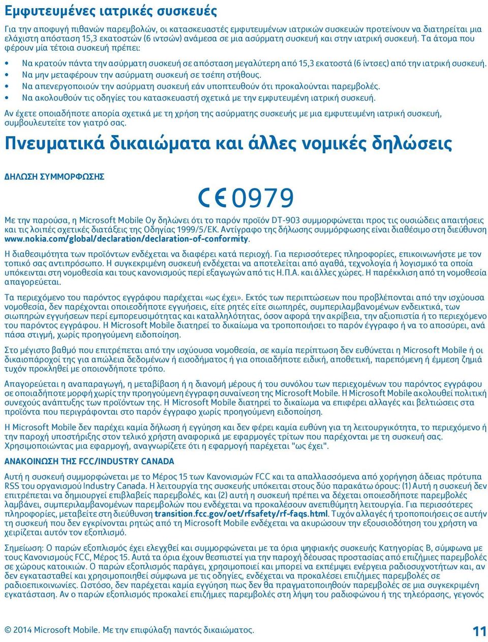 Τα άτομα που φέρουν μία τέτοια συσκευή πρέπει: Να κρατούν πάντα την ασύρματη συσκευή σε απόσταση μεγαλύτερη από 15,3 εκατοστά (6 ίντσες) από την ιατρική συσκευή.