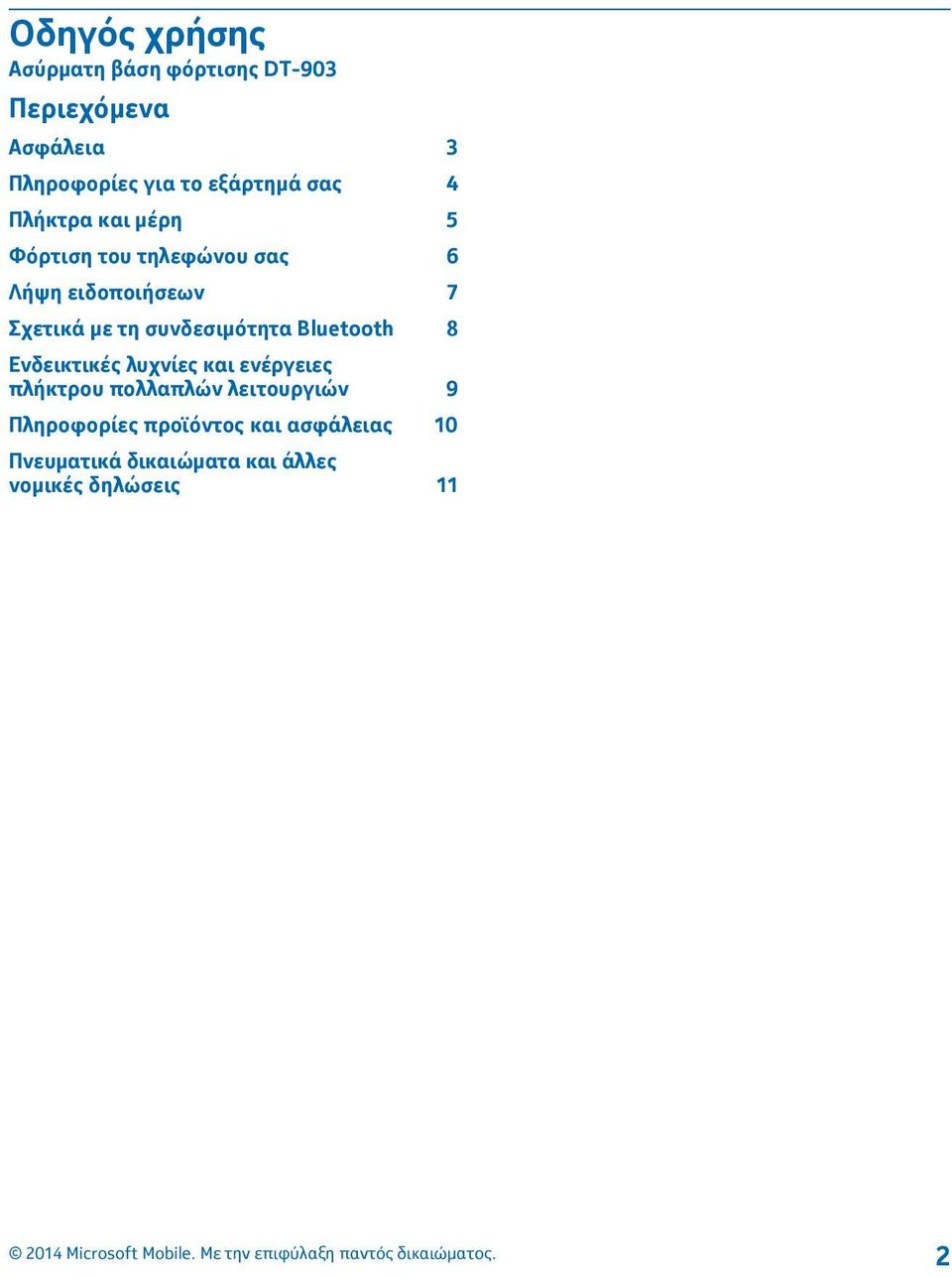 με τη συνδεσιμότητα Bluetooth 8 Ενδεικτικές λυχνίες και ενέργειες πλήκτρου πολλαπλών