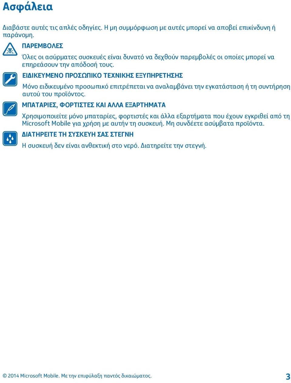 ΕΙΔΙΚΕΥΜΕΝΟ ΠΡΟΣΩΠΙΚΟ ΤΕΧΝΙΚΗΣ ΕΞΥΠΗΡΕΤΗΣΗΣ Μόνο ειδικευμένο προσωπικό επιτρέπεται να αναλαμβάνει την εγκατάσταση ή τη συντήρηση αυτού του προϊόντος.