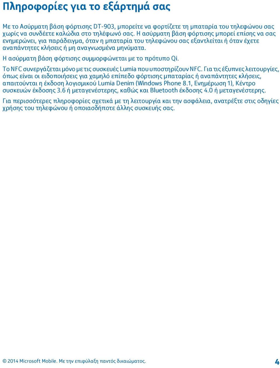 Η ασύρματη βάση φόρτισης συμμορφώνεται με το πρότυπο Qi. To NFC συνεργάζεται μόνο με τις συσκευές Lumia που υποστηρίζουν NFC.