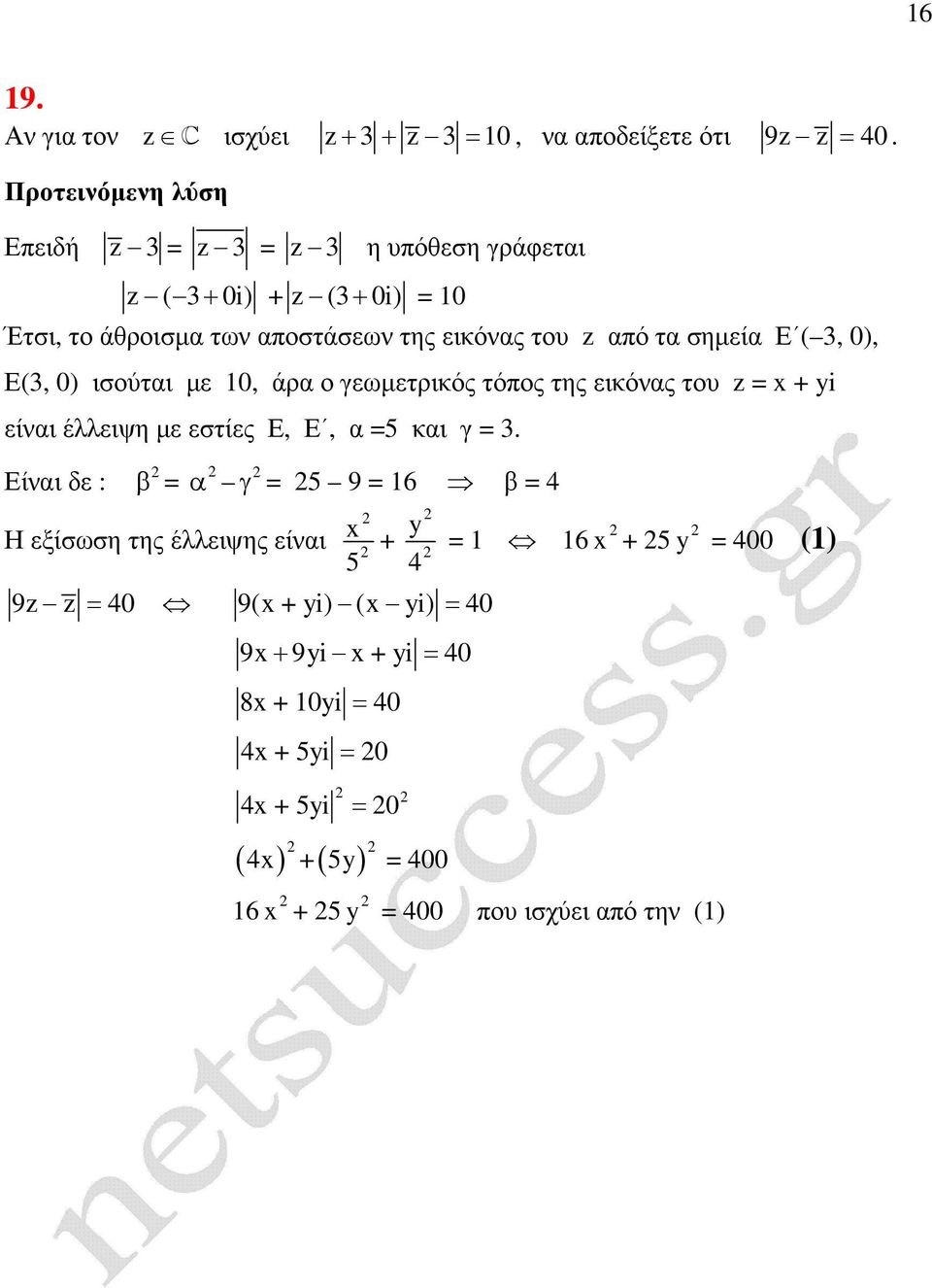 0), Ε(3, 0) ισούται µε 0, άρα ο γεωµετρικός τόπος της εικόνας του z = x + i είναι έλλειψη µε εστίες Ε, Ε, α =5 και γ = 3.