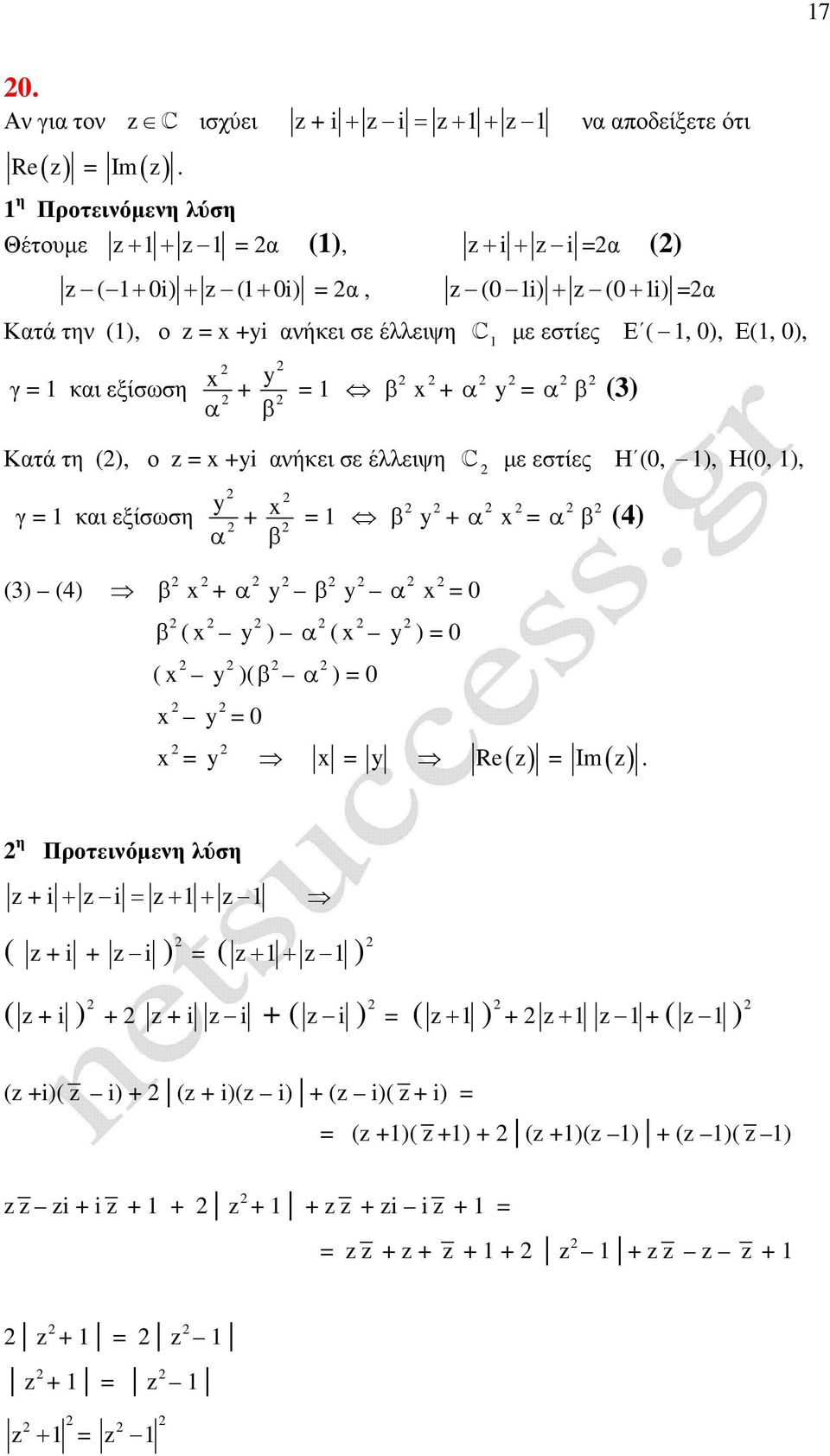 = α β (3) Κατά τη (), ο z = x +i ανήκει σε έλλειψη C µε εστίες Η (0, ), Η(0, ), γ = και εξίσωση α + x β = β + α x = α β (4) (3) (4) β β ( x + ( x x x = x α ) )( β = 0 β α ( x α ) = 0 α x = 0 ) = 0