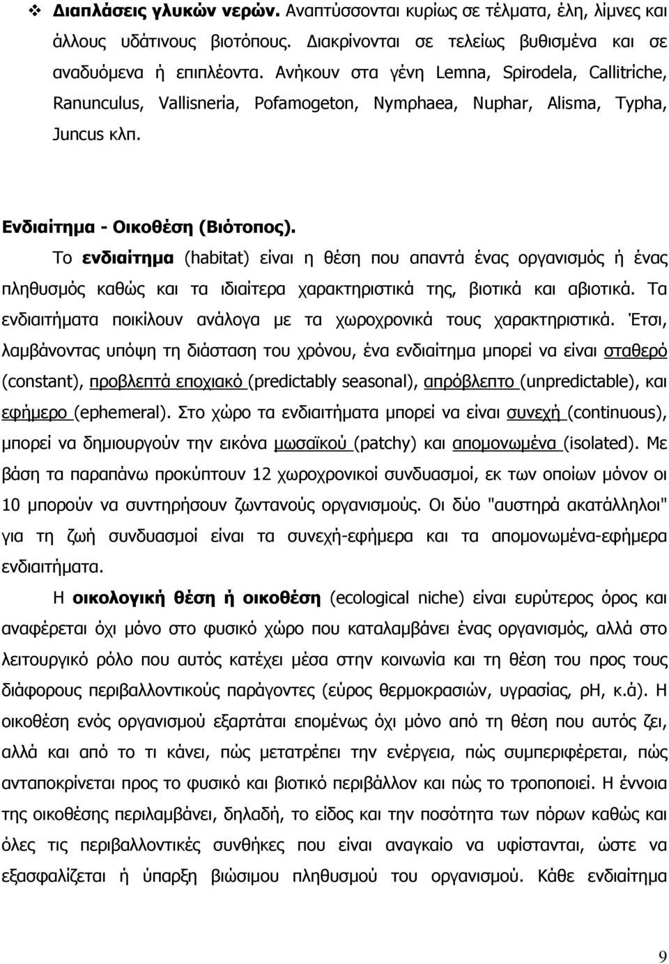 Το ενδιαίτηµα (habitat) είναι η θέση που απαντά ένας οργανισµός ή ένας πληθυσµός καθώς και τα ιδιαίτερα χαρακτηριστικά της, βιοτικά και αβιοτικά.