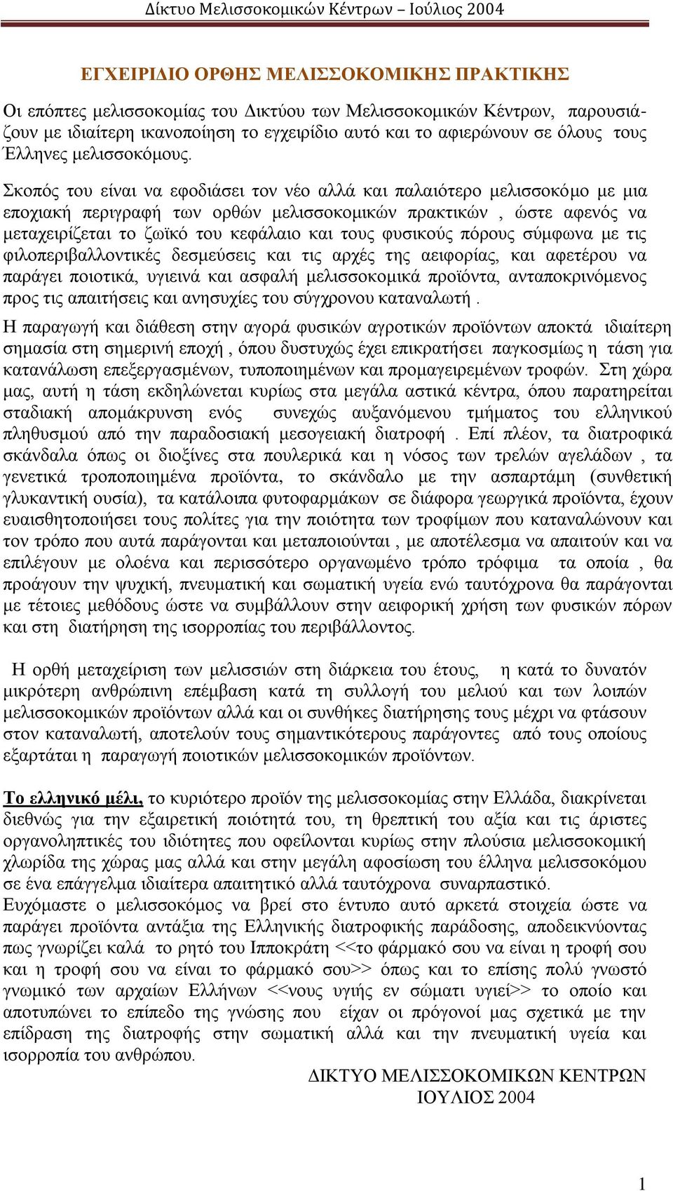 Σκοπός του είναι να εφοδιάσει τον νέο αλλά και παλαιότερο μελισσοκόμο με μια εποχιακή περιγραφή των ορθών μελισσοκομικών πρακτικών, ώστε αφενός να μεταχειρίζεται το ζωϊκό του κεφάλαιο και τους
