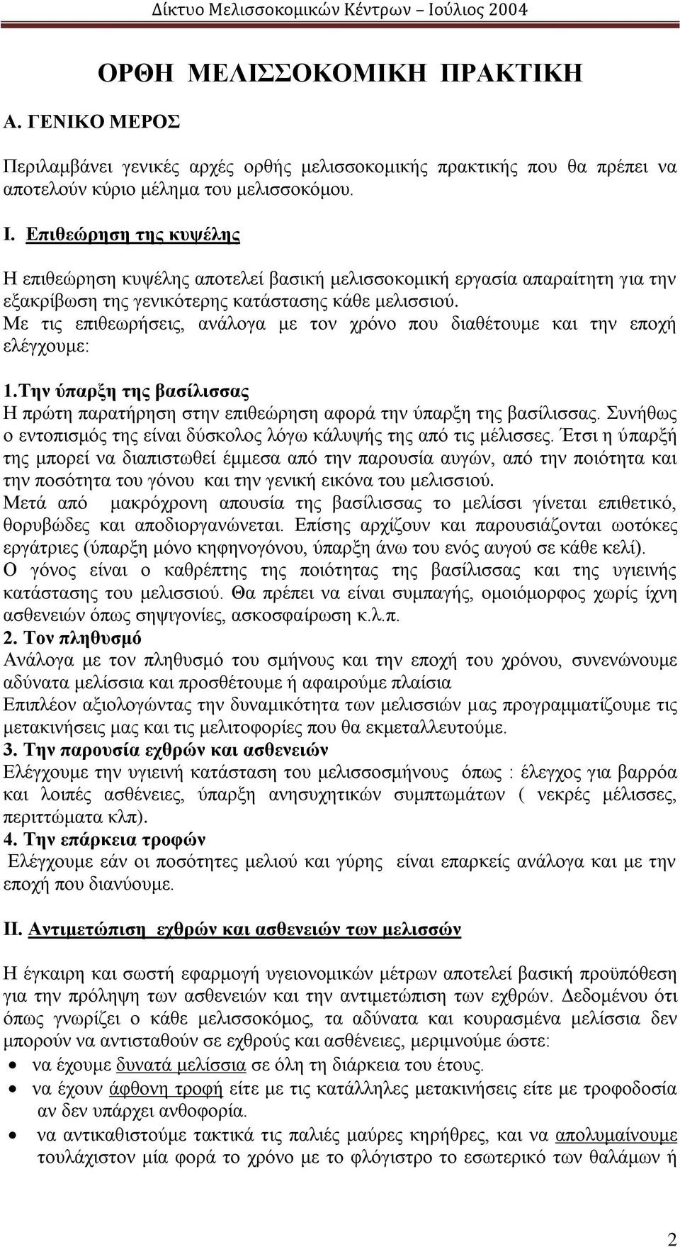 Με τις επιθεωρήσεις, ανάλογα με τον χρόνο που διαθέτουμε και την εποχή ελέγχουμε: 1.Την ύπαρξη της βασίλισσας Η πρώτη παρατήρηση στην επιθεώρηση αφορά την ύπαρξη της βασίλισσας.