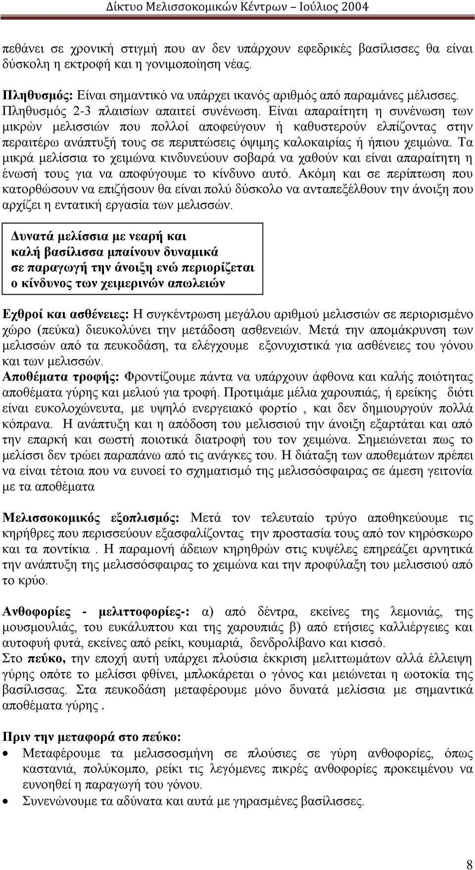 Είναι απαραίτητη η συνένωση των μικρών μελισσιών που πολλοί αποφεύγουν ή καθυστερούν ελπίζοντας στην περαιτέρω ανάπτυξή τους σε περιπτώσεις όψιμης καλοκαιρίας ή ήπιου χειμώνα.