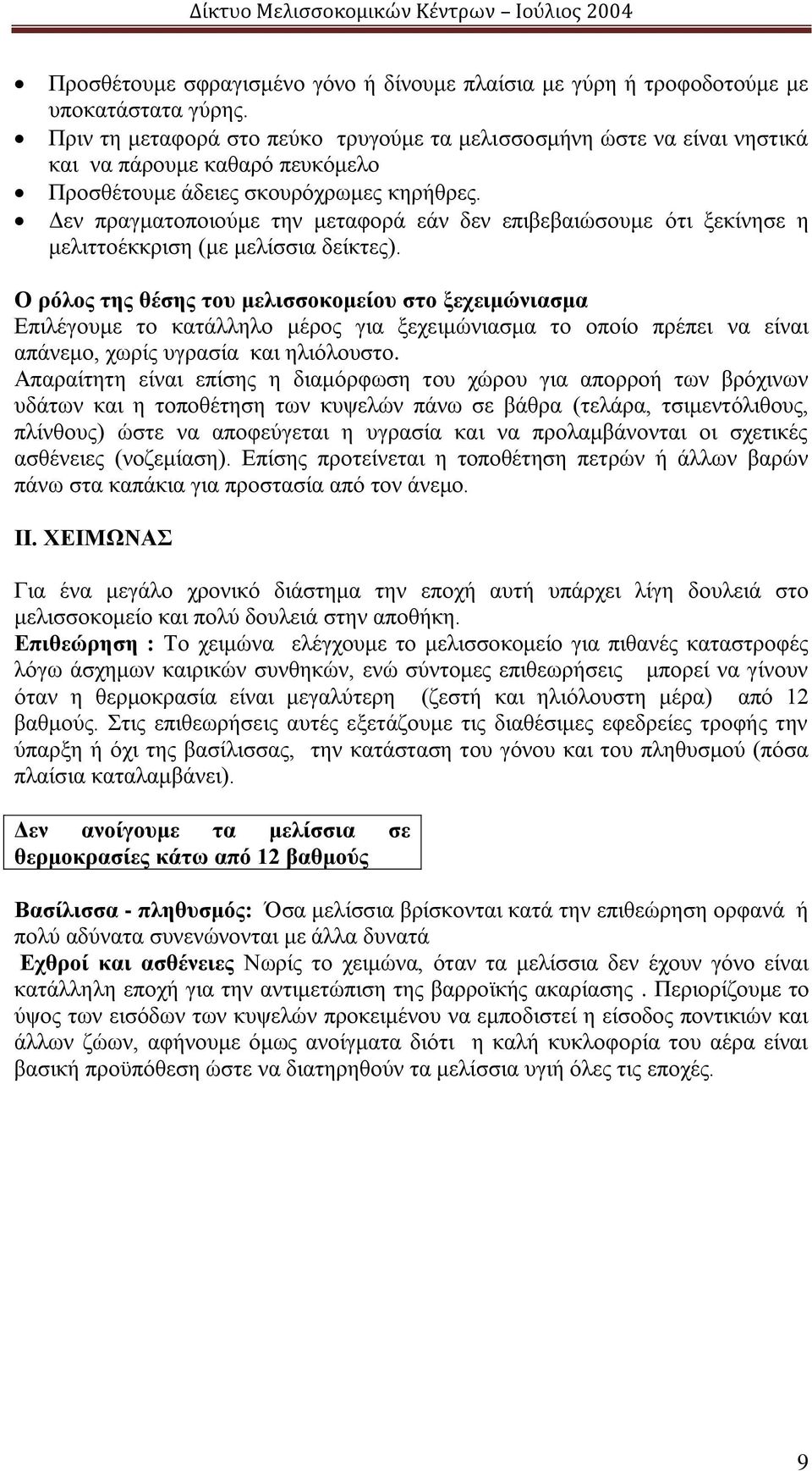 Δεν πραγματοποιούμε την μεταφορά εάν δεν επιβεβαιώσουμε ότι ξεκίνησε η μελιττοέκκριση (με μελίσσια δείκτες).