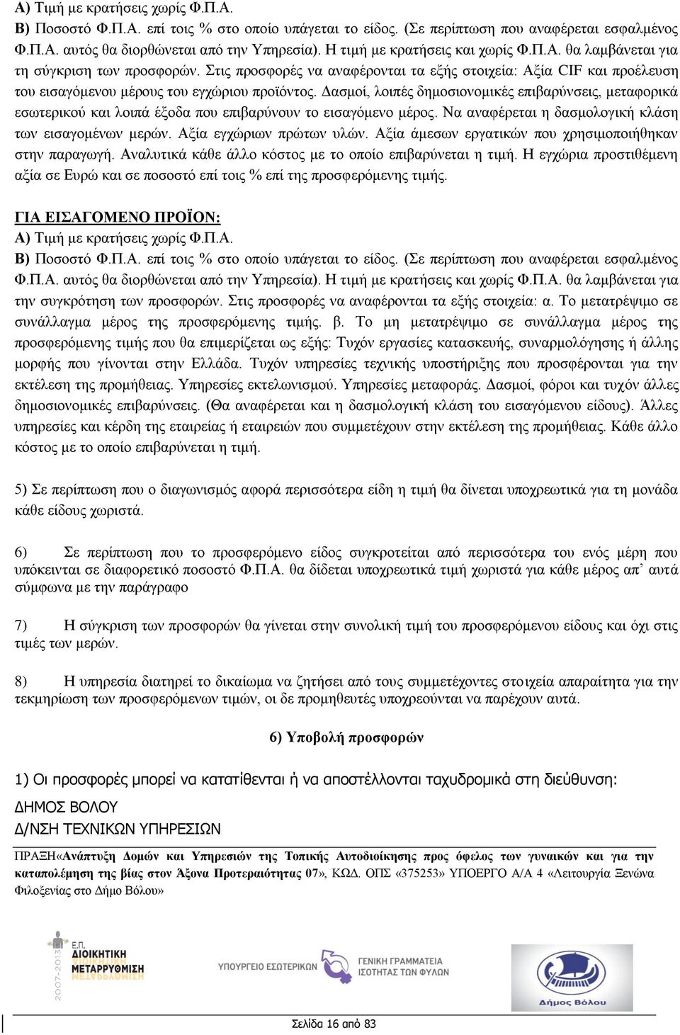 Δασμοί, λοιπές δημοσιονομικές επιβαρύνσεις, μεταφορικά εσωτερικού και λοιπά έξοδα που επιβαρύνουν το εισαγόμενο μέρος. Να αναφέρεται η δασμολογική κλάση των εισαγομένων μερών.