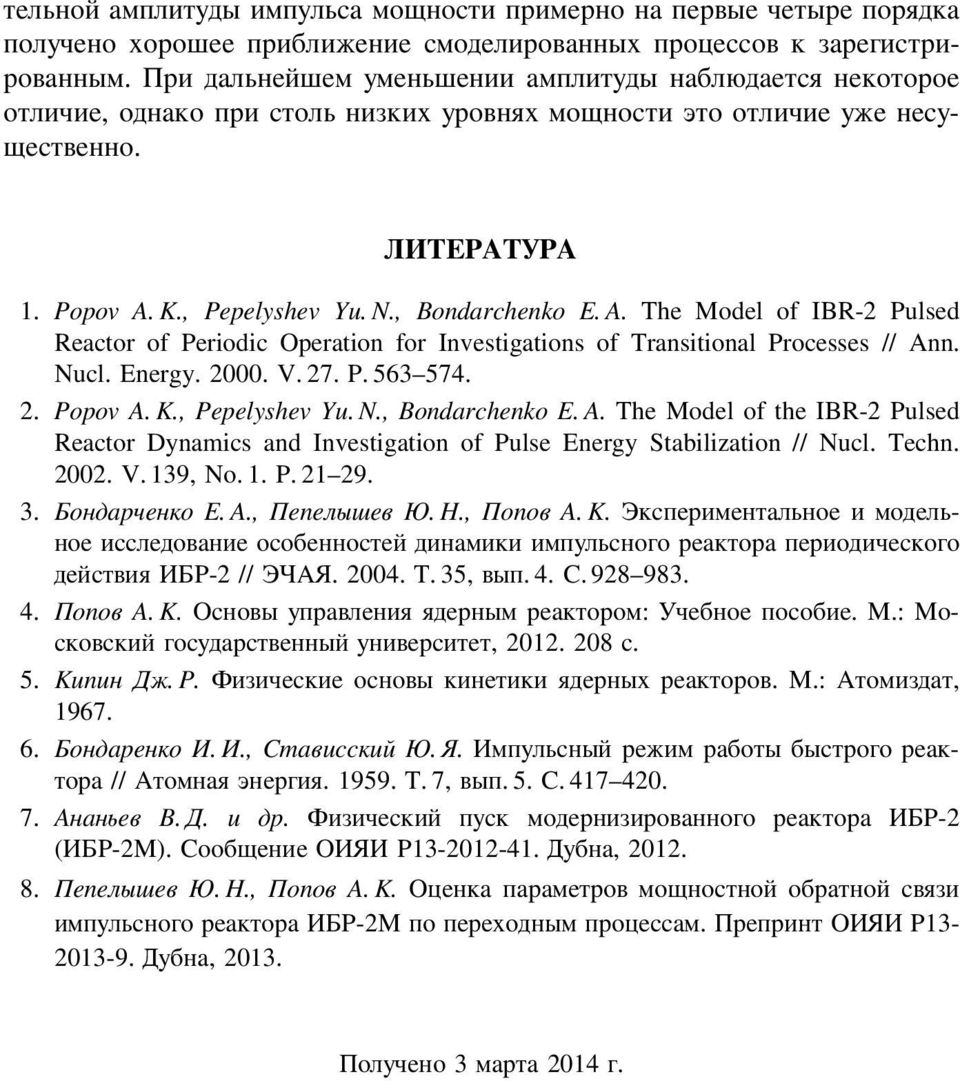 K., Pepelyshev Yu. N., Bondarchenko E. A. The Model of the IBR-2 Pulsed Reactor Dynamics and Investigation of Pulse Energy Stabilization // Nucl. Techn. 2002. V. 139, No. 1. P. 21Ä29. 3. μ Î ±μ.., ²ÒÏ.