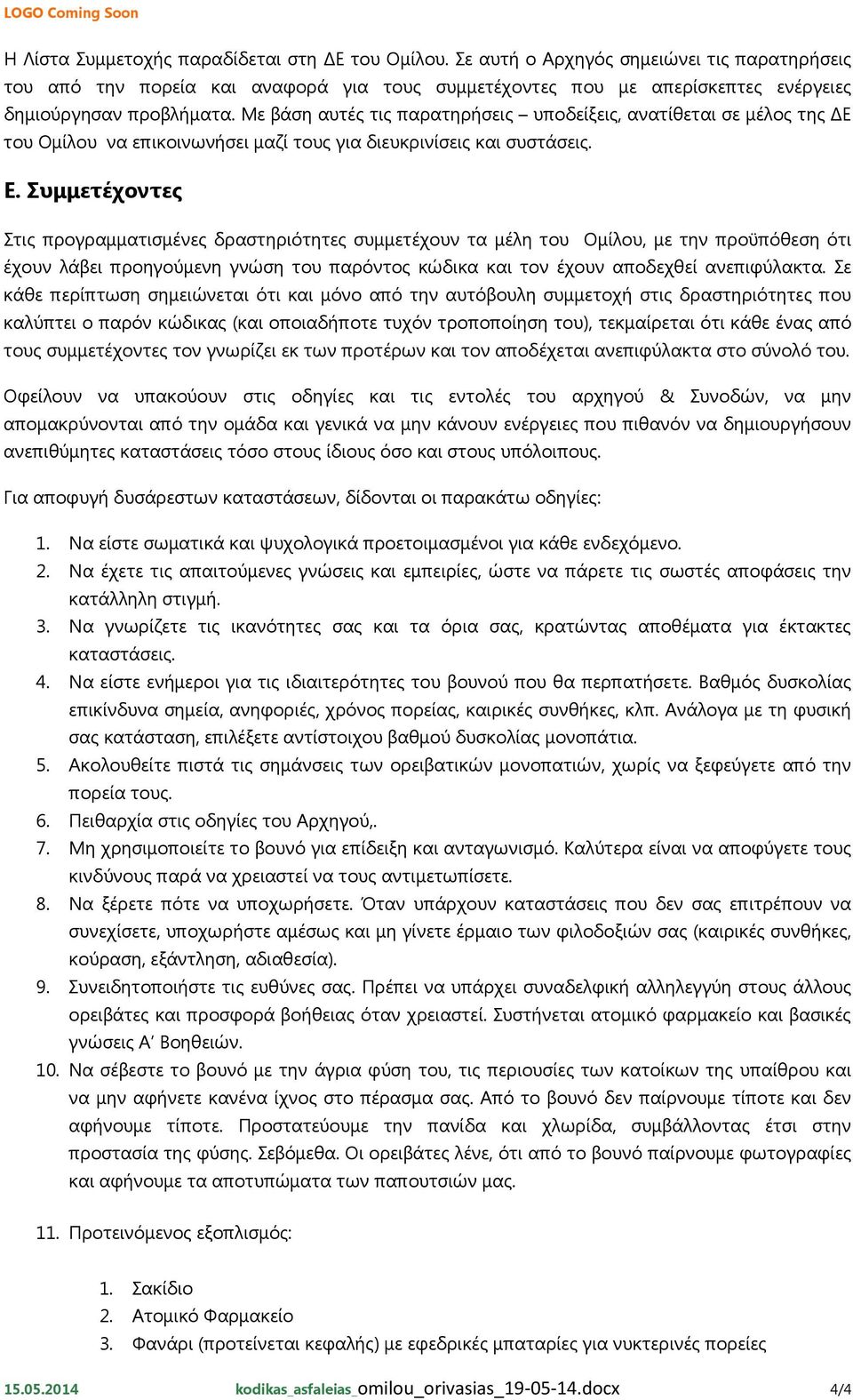 Με βάση αυτές τις παρατηρήσεις υποδείξεις, ανατίθεται σε μέλος της ΔΕ του Ομίλου να επικοινωνήσει μαζί τους για διευκρινίσεις και συστάσεις. E.