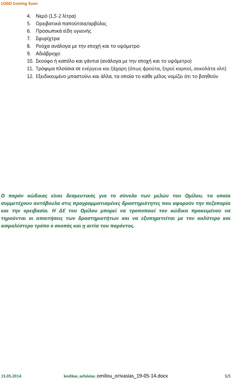 Εξειδικευμένο μπαστούνι και άλλα, τα οποία το κάθε μέλος νομίζει ότι το βοηθούν Ο παρόν κώδικας είναι δεσμευτικός για το σύνολο των μελών του Ομίλου, τα οποία συμμετέχουν αυτόβουλα στις