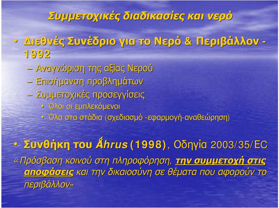 στάδια (σχεδιασμό -εφαρμογή-αναθεώρηση) Συνθήκη του Ǻhrus (1998), Οδηγία 2003/35/ΕC «Πρόσβαση
