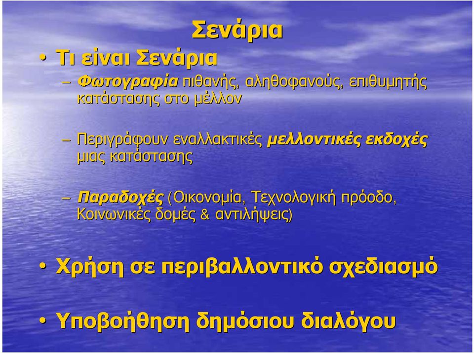κατάστασης Παραδοχές (Οικονομία, Τεχνολογική πρόοδο, Κοινωνικές δομές &