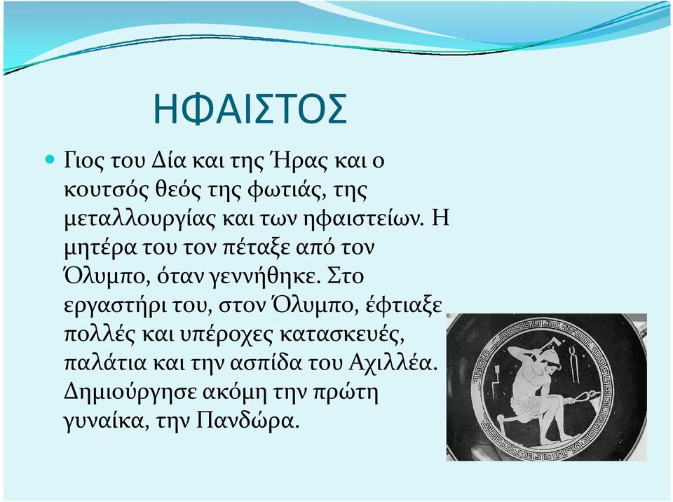 Η μητέρα του τον πέταξε από τον Όλυμπο, όταν γεννήθηκε.