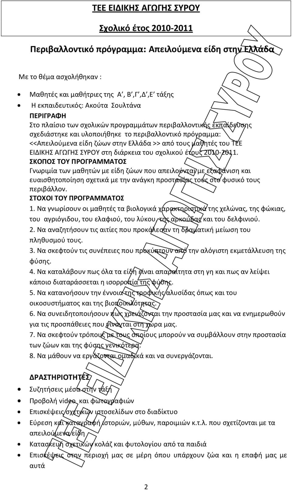 του ΤΕΕ ΕΙΔΙΚΗΣ ΑΓΩΓΗΣ ΣΥΡΟΥ στη διάρκεια του σχολικού έτους 2010-2011.