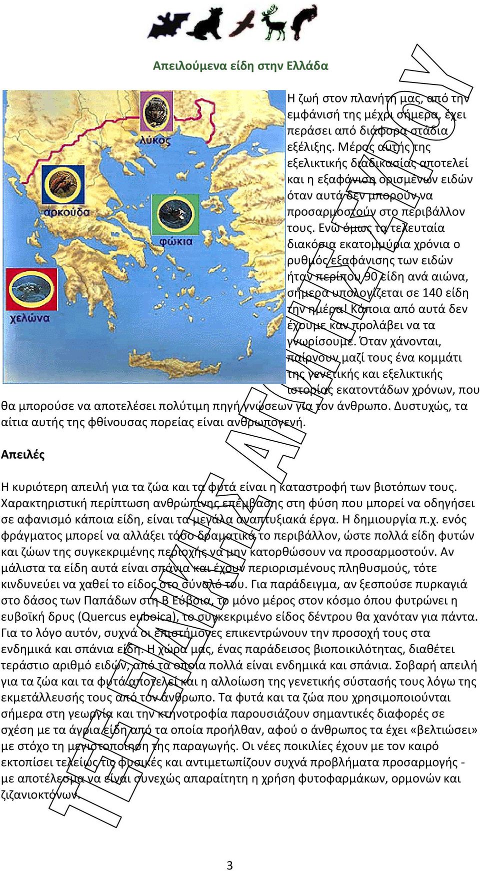 Ενώ όμως τα τελευταία διακόσια εκατομμύρια χρόνια ο ρυθμός εξαφάνισης των ειδών ήταν περίπου 90 είδη ανά αιώνα, σήμερα υπολογίζεται σε 140 είδη την ημέρα!