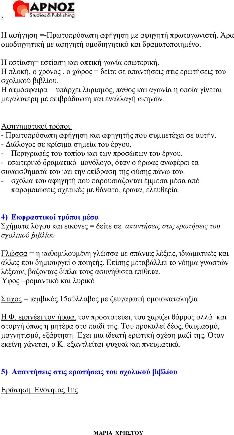 Αφηγηµατικοί τρόποι: - Πρωτοπρόσωπη αφήγηση και αφηγητής που συµµετέχει σε αυτήν. - ιάλογος σε κρίσιµα σηµεία του έργου. - Περιγραφές του τοπίου και των προσώπων του έργου.