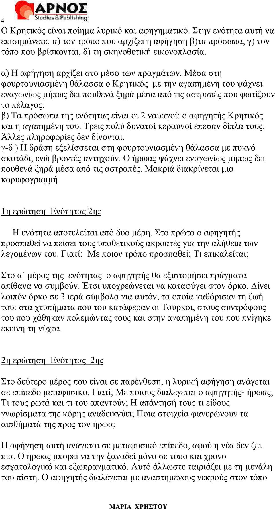 β) Τα πρόσωπα της ενότητας είναι οι 2 ναυαγοί: ο αφηγητής Κρητικός και η αγαπηµένη του. Τρεις πολύ δυνατοί κεραυνοί έπεσαν δίπλα τους. Άλλες πληροφορίες δεν δίνονται.