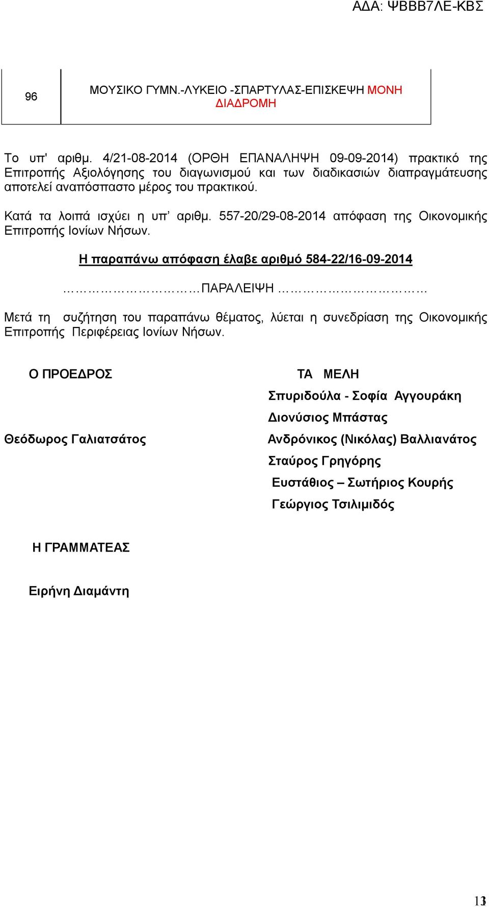 Κατά τα λοιπά ισχύει η υπ αριθμ. 557-20/29-08-2014 απόφαση της Οικονομικής Επιτροπής Ιονίων Νήσων.