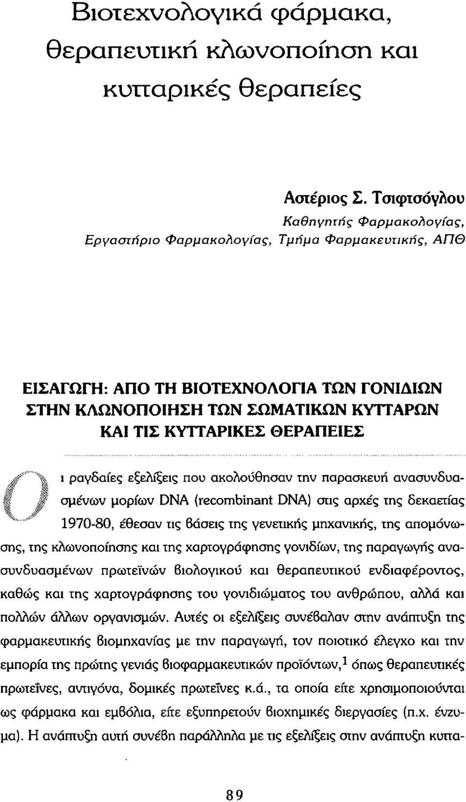 ΘΕΡΑΠΕΙΕΣ ι ραγδαίες εξελίξεις που ακολούθησαν την παρασκευή ανασυνδυα- > σμένων μορίων DNA (recombinant DNA) στις αρχές της δεκαετίας 1970-80, έθεσαν τις Βάσεις της γενετικής μηχανικής, της