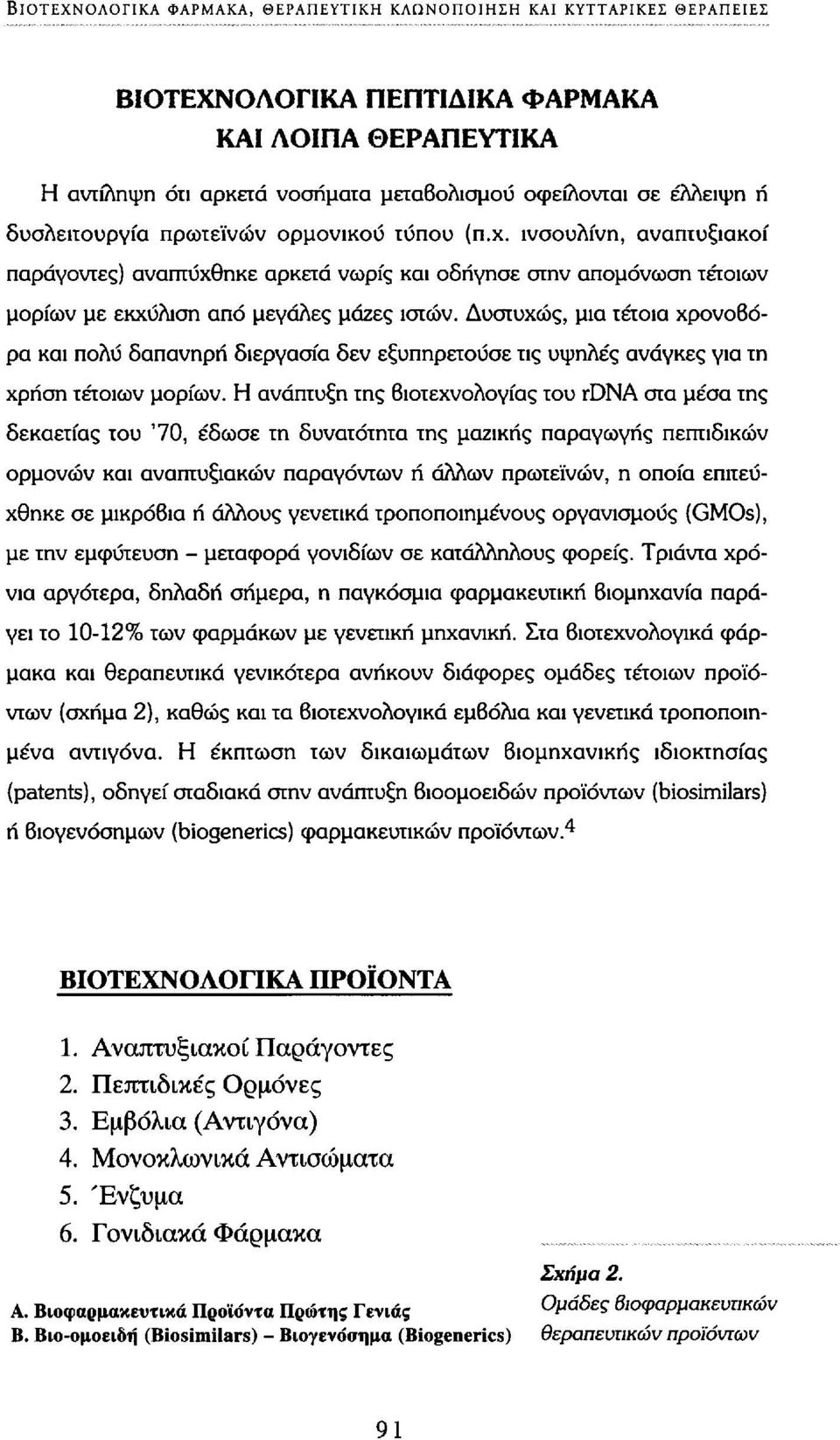 Δυστυχώς, μια τέτοια χρονοβόρα και πολύ δαπανηρή διεργασία δεν εξυπηρετούσε τις υψηλές ανάγκες για τη χρήση τέτοιων μορίων.