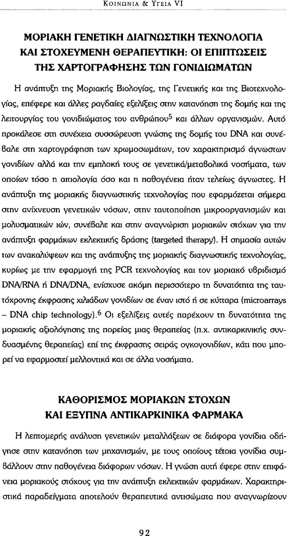 Αυτό προκάλεσε στη συνέχεια συσσώρευση γνώσης της δομής του DNA και συνέβαλε στη χαρτογράφηση των χρωμοσωμάτων, τον χαρακτηρισμό άγνωστων γονιδίων αλλά και την εμπλοκή τους σε γενετικά/μεταβολικά