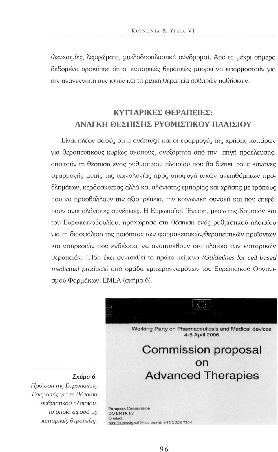 ΚΥΤΤΑΡΙΚΕΣ ΘΕΡΑΠΕΙΕΣ: ΑΝΑΓΚΗ ΘΕΣΠΙΣΗΣ ΡΥΘΜΙΣΤΙΚΟΥ ΠΛΑΙΣΙΟΥ Είναι πλέον σαφές ότι η ανάπτυξη και οι εφαρμογές της χρήσης κυττάρων για θεραπευτικούς κυρίως σκοπούς, ανεξάρτητα από την πηγή προέλευσης,