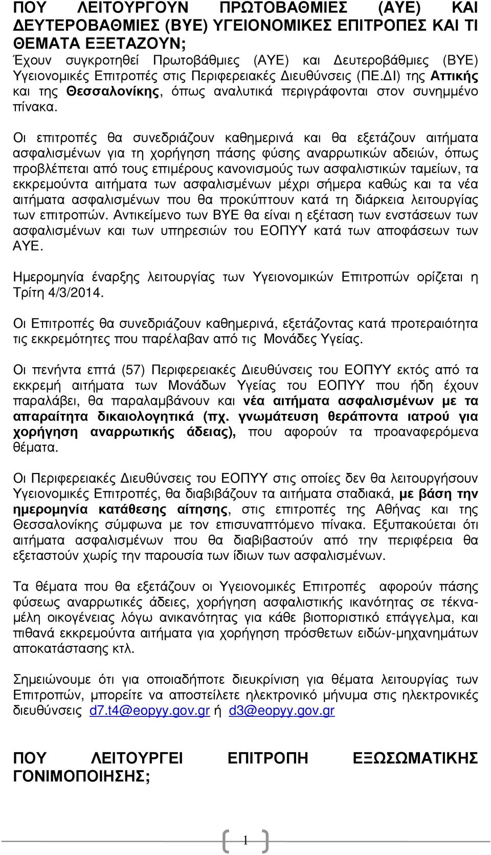 Οι επιτροπές θα συνεδριάζουν καθηµερινά και θα εξετάζουν αιτήµατα ασφαλισµένων για τη χορήγηση πάσης φύσης αναρρωτικών αδειών, όπως προβλέπεται από τους επιµέρους κανονισµούς των ασφαλιστικών