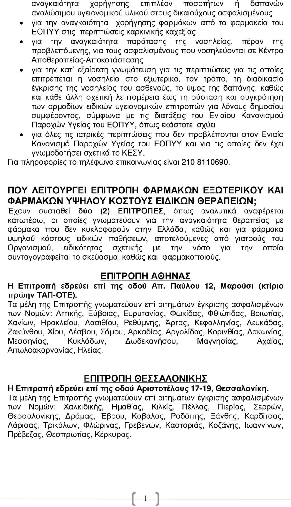 για τις περιπτώσεις για τις οποίες επιτρέπεται η νοσηλεία στο εξωτερικό, τον τρόπο, τη διαδικασία έγκρισης της νοσηλείας του ασθενούς, το ύψος της δαπάνης, καθώς και κάθε άλλη σχετική λεπτοµέρεια έως