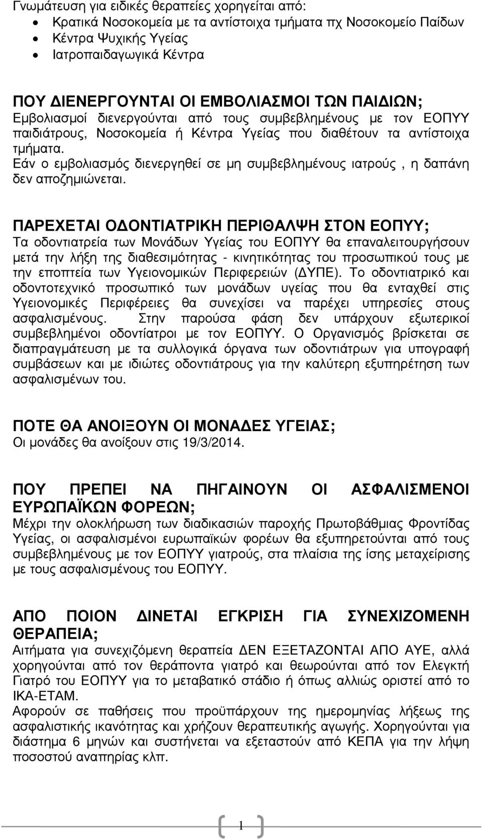 Εάν ο εµβολιασµός διενεργηθεί σε µη συµβεβληµένους ιατρούς, η δαπάνη δεν αποζηµιώνεται.