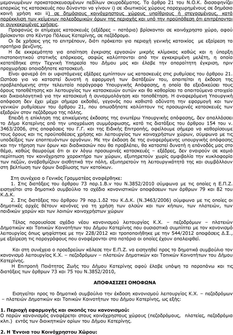 παρέκκλιση των κείµενων πολεοδοµικών όρων της περιοχής και υπό την προϋπόθεση ότι επιτρέπονται οι συγκεκριµένες χρήσεις.