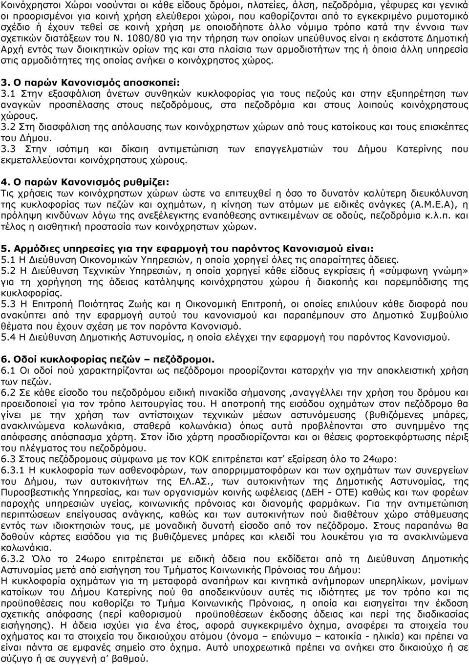 1080/80 για την τήρηση των οποίων υπεύθυνος είναι η εκάστοτε ηµοτική Αρχή εντός των διοικητικών ορίων της και στα πλαίσια των αρµοδιοτήτων της ή όποια άλλη υπηρεσία στις αρµοδιότητες της οποίας