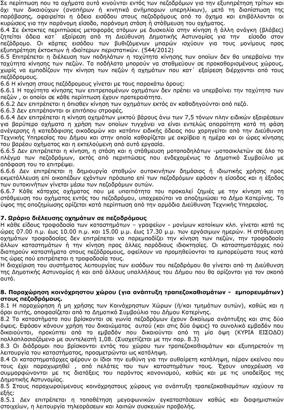 4 Σε έκτακτες περιπτώσεις µεταφοράς ατόµων µε δυσκολία στην κίνηση ή άλλη ανάγκη (βλάβες) ζητείται άδεια κατ εξαίρεση από τη ιεύθυνση ηµοτικής Αστυνοµίας για την είσοδο στον πεζόδροµο.