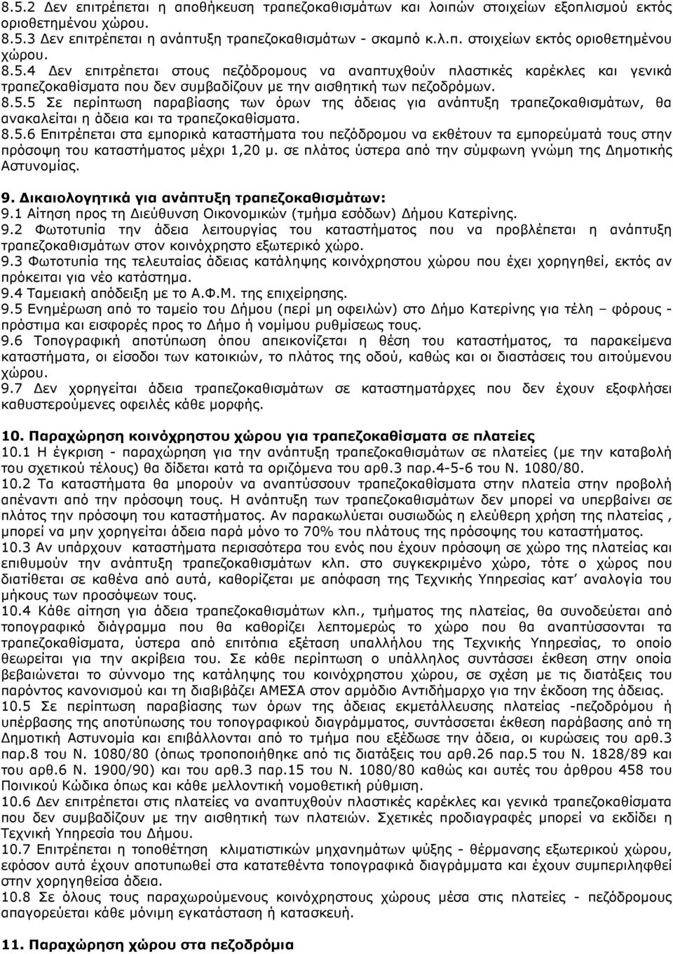 8.5.6 Επιτρέπεται στα εµπορικά καταστήµατα του πεζόδροµου να εκθέτουν τα εµπορεύµατά τους στην πρόσοψη του καταστήµατος µέχρι 1,20 µ. σε πλάτος ύστερα από την σύµφωνη γνώµη της ηµοτικής Αστυνοµίας. 9.